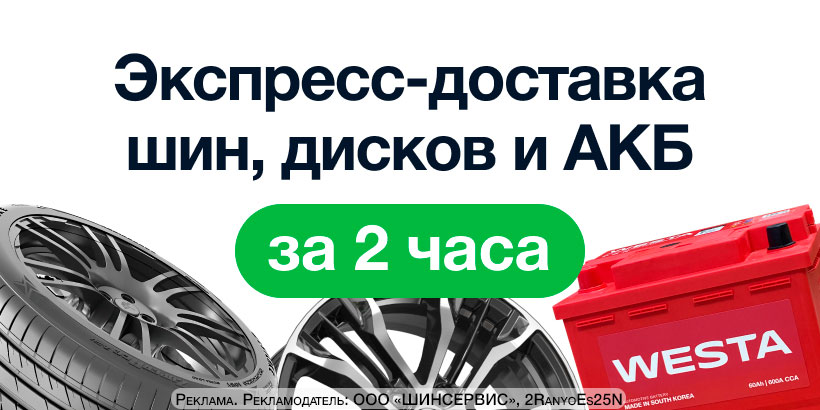 Мы запустили экспресс-доставку шин, дисков и АКБ за 2 часа!